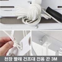 리빙홈데코 천정 빨래 건조대 전용 끈 3M 교체 부품 천정형 1개