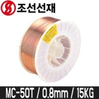 조선선재 CO2솔리드와이어 15kg MC-50T 0