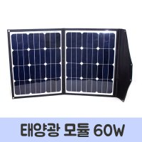 태양광 모듈 태양전지판 접이식 60W 초경량 손잡이