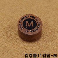 김경률11겹팁-M 쿠드롱팁 당구팁 사사키팁 강동궁팁