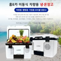 한빛시스템 차량용 냉 온장고 23L DC AC 차량 캠핑 가정용냉온장고 HV-2300D