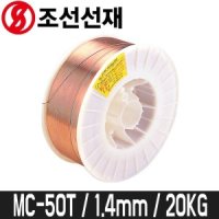 조선선재 CO2솔리드와이어 20kg MC-50T 1