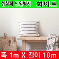 하이홈테크 접착식 항균 단열벽지 폭1mX길이10m