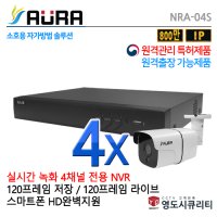 1TB 5M POE 4채널 HD-IP CCTV NVR 실외 CCTV 4세트 AURA-NRA-04S