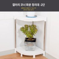 갤러리 코너 화분정리대 2단 화분선반