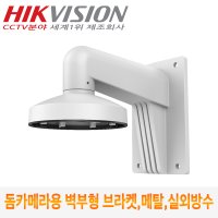 CCTV 돔카메라 메탈 방수 벽부형 브라켓 DS-1473ZJ-135