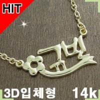 골드조아 3D 볼륨 입체형 한글2자 14K이니셜목걸이 14k-c006 여성 목걸이 옐로우골드 아동표준