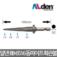 ALDEN 동파이프 확관볼 에어컨동파이프 BB-6516