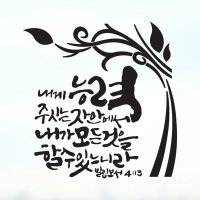 라엘아트 교회 기독교 성경 말씀 성구 포인트 레터링 스티커 08