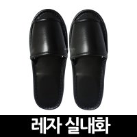 레자 실내화 x 10개 거실화 호텔 모텔 비품