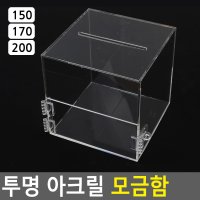 투명 아크릴 모금함