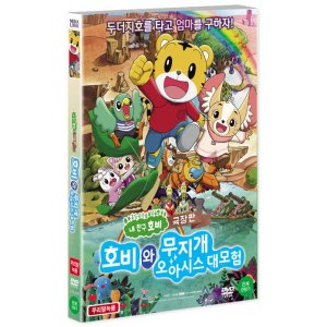 DVD 호비와 무지개 오아시스 대모험 극장판