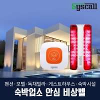 엔티티웍스 씨스콜 숙박업소 안심비상벨 세트