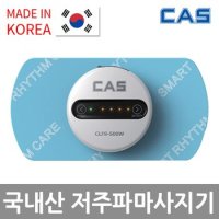 CAS 카스 무선 EMS 저주파마사지기 개인용 CLFS-500W