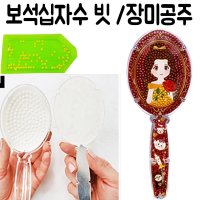 DIY 보석 십자수 큐빅 비즈 구슬 거울 공주 장난감 9