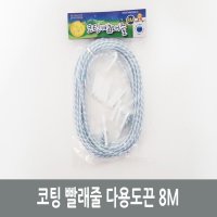 코팅 빨래줄 다용도끈 8M