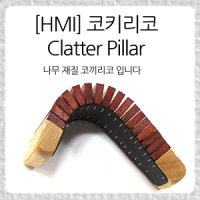 HMI 클래터 코끼리코 나무 재질 P15-2