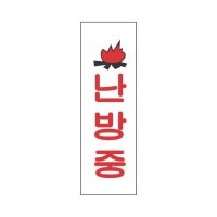 세모네모 표지판 3918 난방중 80x250 세모네모