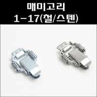 매미고리 1-17 스프링매미고리 소형 1-17-1