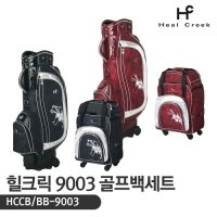 힐크릭 힐크릭 HCCB 여성 바퀴형 골프백세트 2컬러 BB-9003