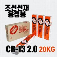 조선선재 CR13 2 6 파이 20kg 아크용접봉