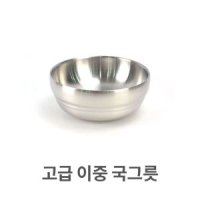 고급 이중 국그릇 스텐 스텐레스 그릇 대접 죽그릇