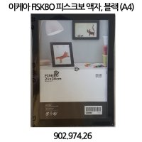 이케아 FISKBO 피스크보 액자 A4사이즈