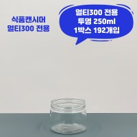 큐캔시머 멀티300 식품용기 투명 1박스 192개입 국내산 식품캔시머용 뚜껑미포함