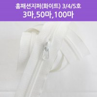 50마 코일지퍼 홈패션지퍼 - 3 4 5호