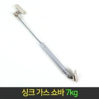 싱크 가스 쇼바 9kg 씽크 경첩 싱크대문 선반 스프링