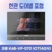 코콤 디지털 인터폰 비디오폰 IOT 현관도어벨 교체 구 S701 IOT K6B-W701