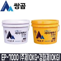 쌍곰 세라에폭시 타일용 주제10kg 경화제10kg EP-7000