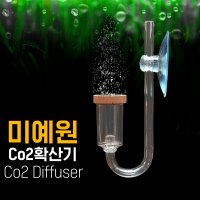 미예원 저압Co2 확산기-소-수초 이산화탄소 디퓨저