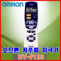 오므론 저주파자극기 12가지자동코스 HV-F128