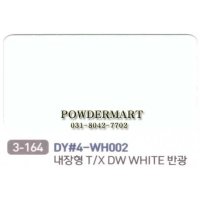 친환경 분체도료 대양피앤티 칼라멜 내장형 T/X DW WHITE 반광