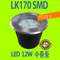 LED 수중등 SMD 12W 풀장 매립등 LK170