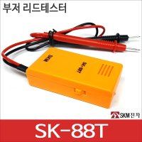 SKM전자 부저 테스터 빽빽이 삑삑이 도통확인 단선확인 핀프로브타입 SK-88T