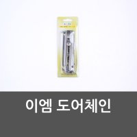 이엠 도어체인 도어체인 걸이잠금 문고리체인 현관문