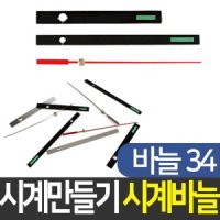 시계 만들기 벽시계 부속 DIY 부자재 시계바늘 34