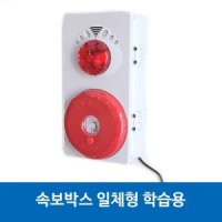 속보용 발신기 SET 비상벨 경종 소방벨 화재경보기 학습용 교육용