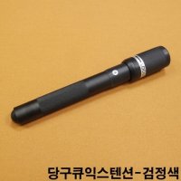 당구큐익스텐션 검정색 만능익스텐션 당구장큐대 큐집