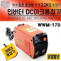 wellz DC 아크 용접기 작은 손바닥만한 풀셋 WWM-170