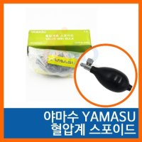 야마수 혈압계용 스포이드 메타 yamasu 아네로이드