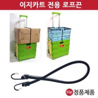 이지카트 전용 로프끈 캠핑 자전거 고정 핸드카트 끈