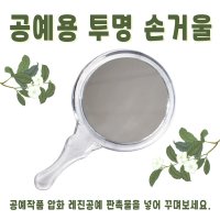 공예용 투명 아크릴 손거울 뚜껑 공주거울