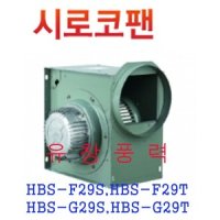 혜성팬테크 시로코팬 송풍기 환풍기 HBS-F29S HBS-F29T