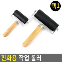 깨비몰 롤러 판화용롤러 조각용롤러 조각공구롤러 그림