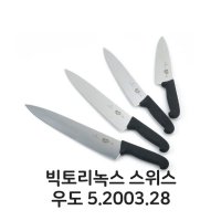 빅토리녹스 스위스 우도 5 2003 28 식도 식칼 주방칼