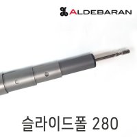 슬라이드폴280 알루미늄폴 타프 타프스크린 알데바란