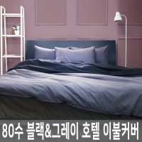 클라모프 80수 모던 블랙엔그레이 이불커버S